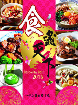cover image of 食盡天下2016